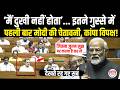 भरी संसद में खड़े होकर भीषण फायर हुए Modi, भयंकर गुस्से में दे दी तगड़ी चेतावनी, कांपने लगा विपक्ष!