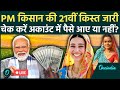 PM Kisan Samman Nidhi Yojana 21st Installment: Kisan Yojna की 21वीं किस्त जारी, PM Modi क्या बोले ?