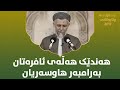 هەندێک هەڵەی ئافرەتان بەرامبەر هاوسەریان - مامۆستا محمد مەلا فائق شارەزووری 6-48