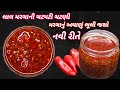 સાંજ માટે ગરમાગરમ થેપલા,પરોઠા સાથે લાલ મરચાની નવી ચટણી | Navi chatni | lal marchani chatni Foodshya