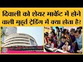 हर छुट्टी पर बंद रहने वाला Share Market बस Diwali पर क्यों खुला रहता है? IPO | Muhurt Trading