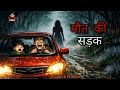 मौत की सड़क । Haunted village | Horror kahaniyan | scary kahani | Horror story | CartoonHindi 