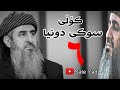 کۆڵی سوکی دونیا - وتاری کامل - ساتێ یاد [ Mamosta Krekar Sate Yad ]