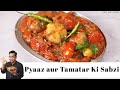 Pyaaz Aur Tamatar Ki Subzi | प्याज टमाटर की अनोखी आसान सब्जी | Chef Ajay Chopra