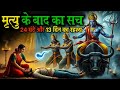 “मृत्यु के बाद आत्मा के साथ क्या होता है? | “After Death According to Garuda Purana #SoulJourney