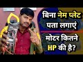 बिना नेम प्लेट HP का पता कैसे लगाएं? | जानें सही तरीका फार्मूले के साथ