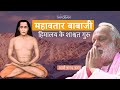महावतार बाबाजी, एक अमर योगी और उनका रहस्य || Mahavatar Babaji, an Immortal Yogi and His Mystery