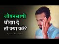 जीवनसाथी धोखा दे तो क्या करे | What to do when your life partner deceives you? | Relationship advice