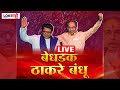 Uddhav Thackeray - Raj Thackeray Interview LIVE | बेधडक ठाकरे बंधूंची मुलाखत लाईव्ह | Shivsena- MNS