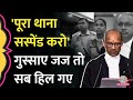 ऐसा क्या हुआ कि गुस्साए जज ने IPS को बुरा डांटते हुए पूरा थाना ही सस्पेंड कर दिया?