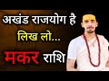 Capricorn - Ketu will play a big game after 18 years | Makar Rashi | Capricorn 2026 Horoscope |
