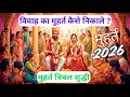 विवाह के लिए शुभ और Best मुहूर्त कैसे निकालें? #astrology #marriage #शादी #shivayastrologer