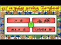 விடுபட்ட ஓர் எழுத்து நான்கு சொல் | பகுதி-15 | சொல் விளையாட்டு | தமிழோடு விளையாடு |  Detective Ulagam