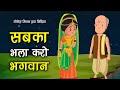 56. सबका भला करो भगवान (कहानी जो दिल को छू जाये) Hindi Moral Story | Spiritual TV #NavitaAhuja