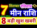 मीन राशि 7 सितम्बर रविवार 2025 | Meen Rashi Sunday | Pisces Horoscope 7 September | आज का राशिफल