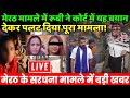 Meerut Sardhana Update Live : मेरठ मामले में रूबी ने कोर्ट में बयान देकर पलट दिया पूरा मामला !