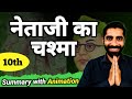 Netaji ka Chashma Summary | Class 10th Hindi Chapter 10 Netaji ka Chashma Summary | नेताजी का चश्मा