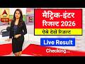 मैट्रिक-इंटर रिजल्ट जारी-Bihar Board matric inter Result 2026 Live| 10th 12th Result Kab Aayega 2026