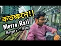 মেট্রোরেলে মিরপুর ১০ - উত্তরা যাত্রা || Dhaka Metro Rail || Mirpur 10 - Uttara in Metrorail