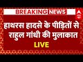 Hathras Stampede LIVE Updates : हादसे के पीड़ितों से मिलने पहुंचे राहुल गांधी | Congress