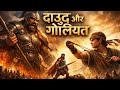 दाऊद और गोलियत की सच्ची कहानी | David vs Goliath | Bible Story in Hindi | Faith \u0026 Courage