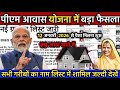 PM आवास योजना में नया रिकॉर्ड, 72 जिलों में 3 लाख घरों की लिस्ट तैयार |Pradhan Mantri Awas Yojana 