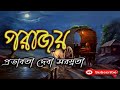 পরাজয়/ প্রভাবতী দেবী সরস্বতী/ Prabhavathi Devi Saraswathi/ Parajoy/ বাংলা গল্প/ Golpo Sangi