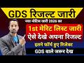 GDS Result Kab Aayega 2026 | GDS 1st Merit List 2026 Kab Aayegi | GDS 1st list Cut Off 2026 l GDS