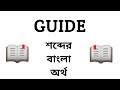 Guide Meaning in Bengali || Guide শব্দের বাংলা অর্থ কি? || Word Meaning Of Guide