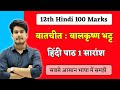 बातचीत पाठ का सारांश | Batchit Paath Ka Saransh | Bihar Board Hindi Book Class 12 Chapter 1