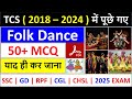 TCS द्वारा पूछे गए सभी Folk Dance के All Questions | TCS ( 2018 - 2024 ) में पूछे गए  गए FOLK DANCE