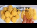 १ किलोचे शेव लाडू करण्याची सगळ्यात सोप्पी पद्धत | Easy Shev ladu