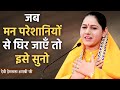 जब मन परेशानियों से घिर जाएँ तो इसे सुनो - Devi Hemlata Shastri Ji
