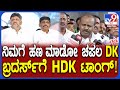 HD Kumaraswamy on DKS: ಬಾಯಿ ಚಪಲಕ್ಕೆ ಕುಮಾರಣ್ಣ ಮಾತ್ನಾಡ್ತಾರೆ ಎಂದ ಡಿಕೆ ಸುರೇಶ್​ಗೆ HDK ಟಾಂಗ್|#TV9D