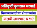 अतिवृष्टी नुकसान भरपाई साठी या शेतकऱ्यांना KYC करावी लागणार|Ativrushti Nuksan Bharpai 2025