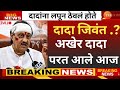 अखेर खरोखर दादा परत आले  || दादांनी पाहून मास्टरमाईंड सापडे Ajit Pawar
