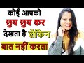 कोई आपको चुपके चुपके क्यों देखता है 🙈 ll Ladki Dekhti hai par baat nahi karte ll Relationship advice