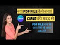 how to make pdf file in canva || नया PDF FILE कैसे बनाएं || pdf file kaise banaye #pdf #canva #new