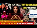 കേരളവും ഉണ്ട്, ഞെട്ടിക്കുന്ന EPSTEIN FILES തുറക്കുന്ന സത്യങ്ങൾ | Epstein files Malayalam 