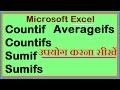 Countif, Countifs, Sumif, Sumifs, Averageif, Averagifs Step to Step Use (in Hindi)