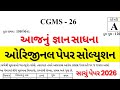 Gyan shadhana paper solution 2026 , gsse exam paper solution, જ્ઞાન સાધના પરીક્ષા પેપર સોલ્યુશન 2026