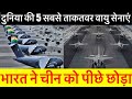 दुनिया की 5 सबसे ताकतवर वायु सेना | TOP 5 Advanced Air Force in the world