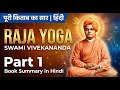 Raj Yoga by  Swami Vivekananda PART 1 | स्वामी विवेकानंद का राजयोग | Book Summary in Hindi