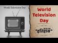 Indian and World History | आज का इतिहास : 21 November | World Television Day