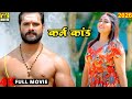 Full Movie - कर्म कांड (2026) खेसारी लाल यादव की ये फिल्म 100 % नंबर 1 पर जाएगी | वायरल फिल्म 2026