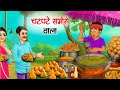 गरीब घर के चटपटे समोसे | Garib Ghar ke Chatpate Samose | Hindi kahani | Hindi moral stories |