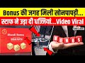 Soan Papdi Video Viral: दिवाली गिफ्ट में सोन पापड़ी, गुस्साए कर्मचारियों ने गेट पर डिब्बे फेंके!