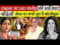 240 करोड़ की इंश्योरेंस पॉलिसी और श्रीदेवी का रहस्यमयी अंत | Shocking Truth