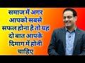समाज में अगर आपको सबसे सफल होना है तो यह दो बात आपके दिमाग में होनी चाहिए / Dr vikas Divyakirti 