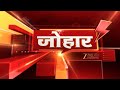 🔴LIVE : Johar : छत्तीसगढ़ की आज की बड़ी खबरें | Chhattisgarh News | Latest News | CG News | Zee MPCG